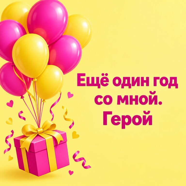Ещё один год со мной. Герой - открытка с поздравлением мужу