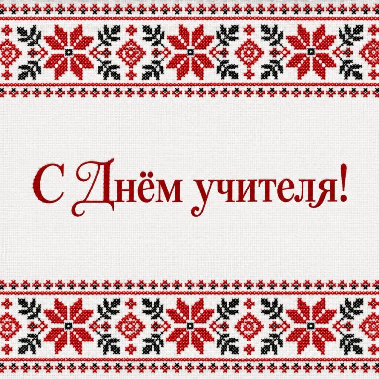 С Днём учителя! - открытка с поздравлением с Днём учителя