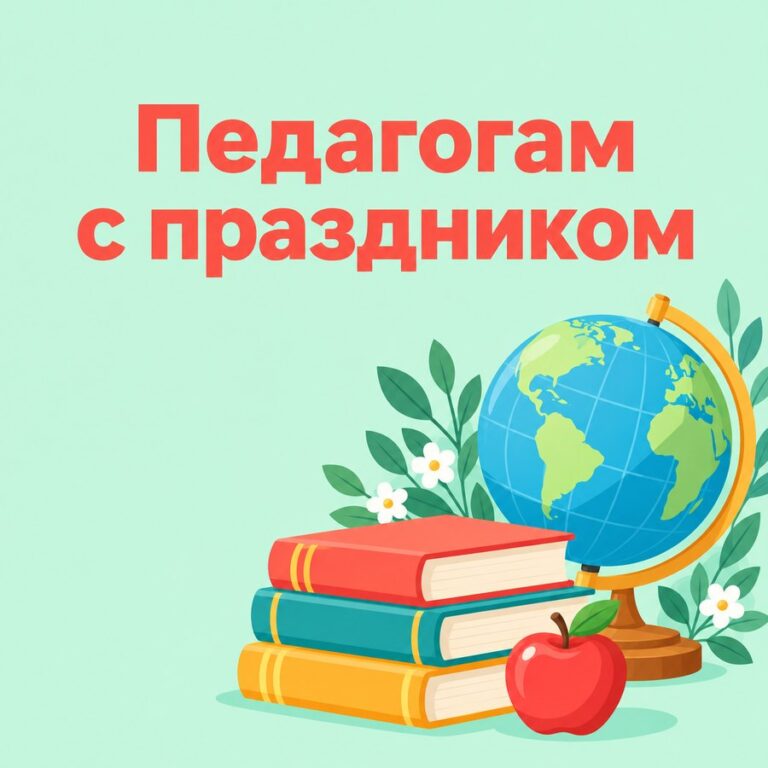 Педагогам с праздником - открытка с поздравлением с Днём учителя