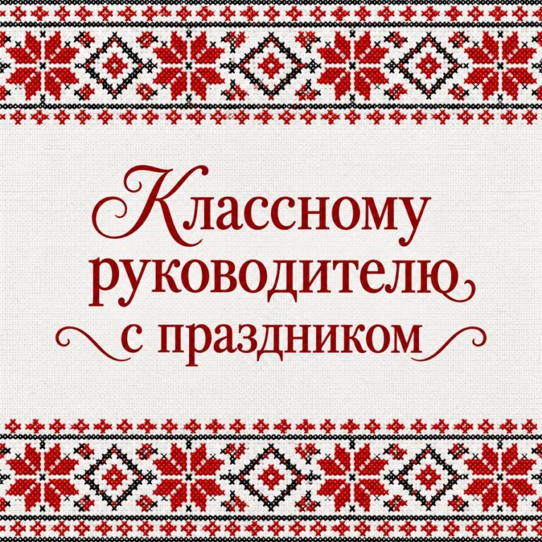 Классному руководителю с праздником - открытка с поздравлением с Днём учителя