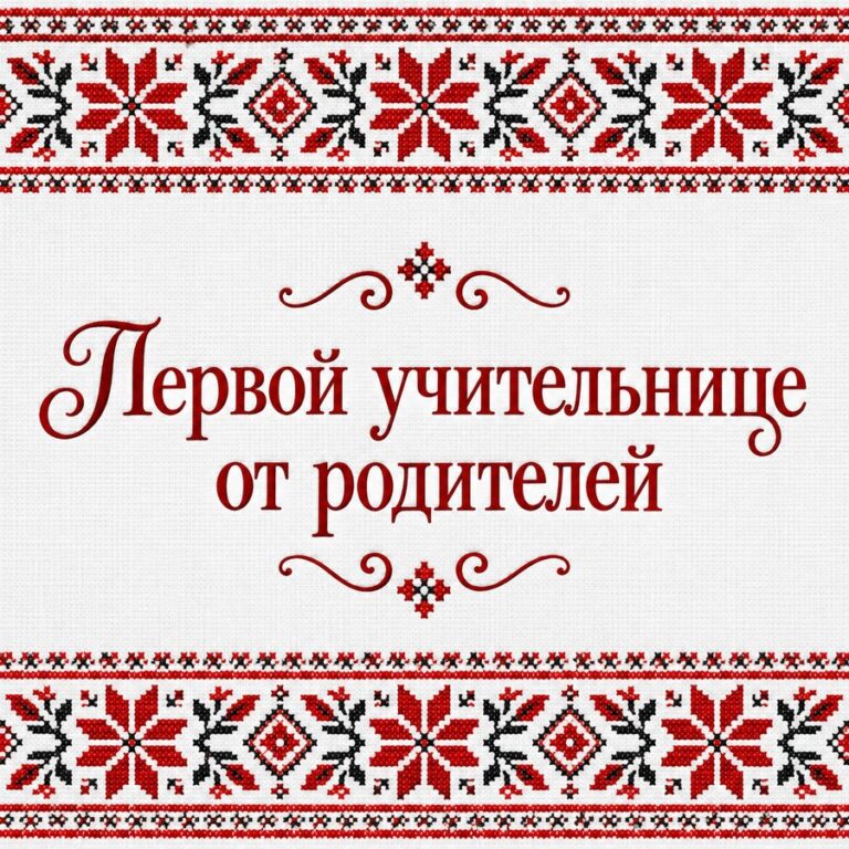 Первой учительнице от родителей - открытка с поздравлением с Днём учителя