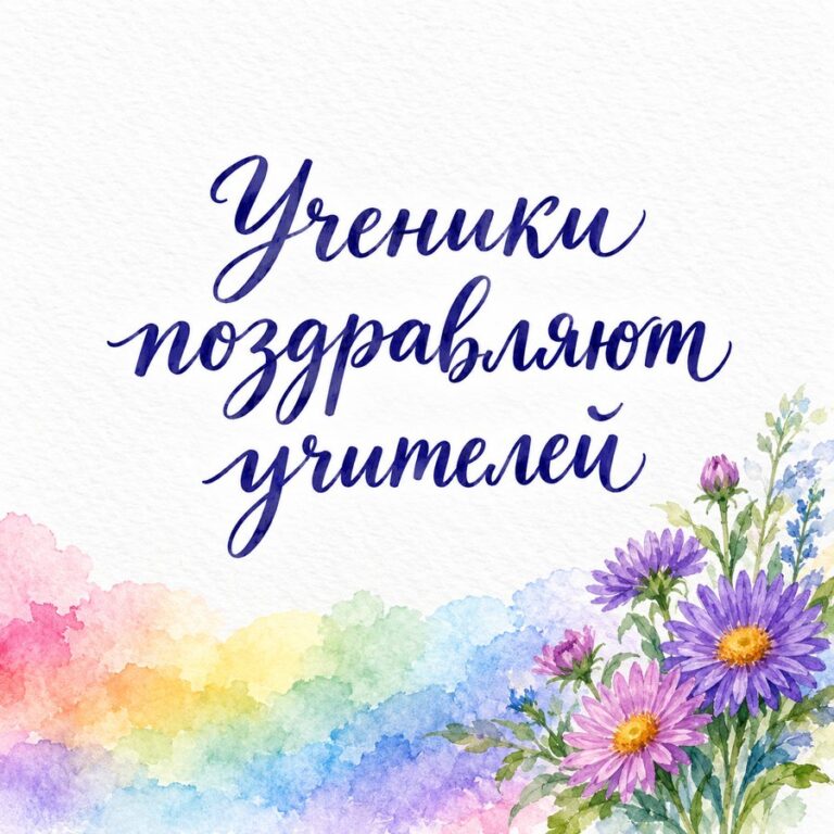 Ученики поздравляют учителей - открытка с поздравлением с Днём учителя