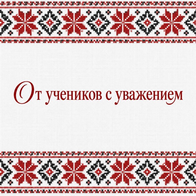 От учеников с уважением - открытка с поздравлением с Днём учителя