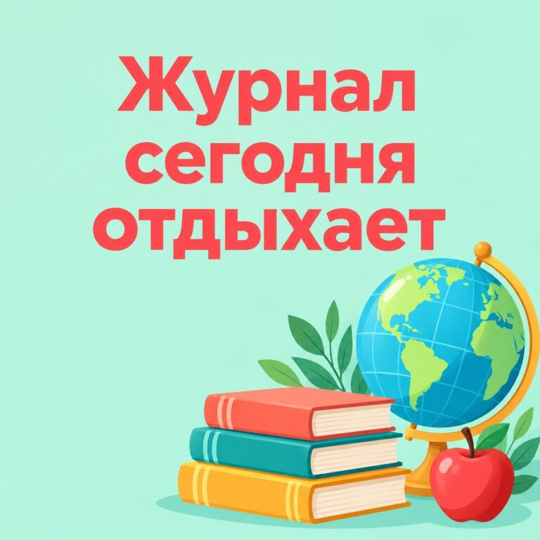 Журнал сегодня отдыхает - открытка с поздравлением с Днём учителя