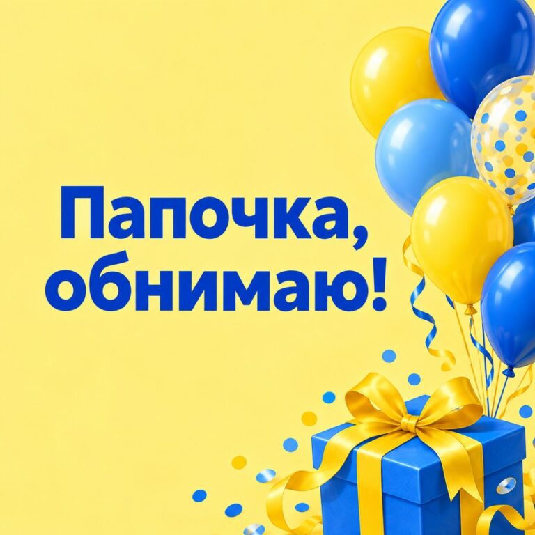 Папочка, обнимаю! - открытка с поздравлением папе