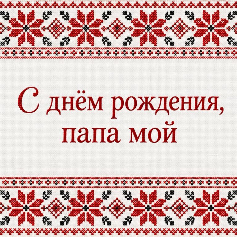С днём рождения, папа мой - открытка с поздравлением папе