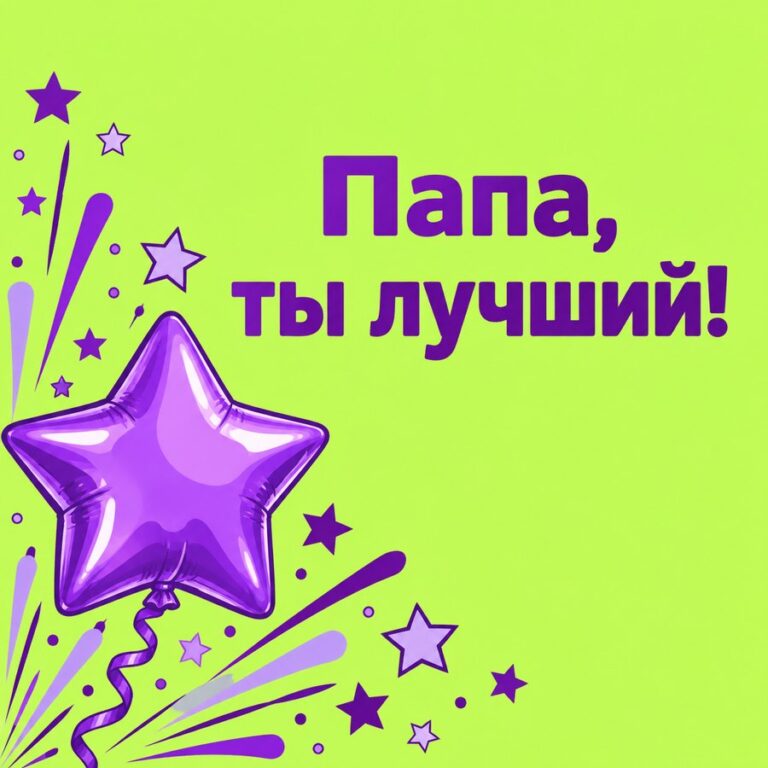 Папа, ты лучший! - открытка с поздравлением папе