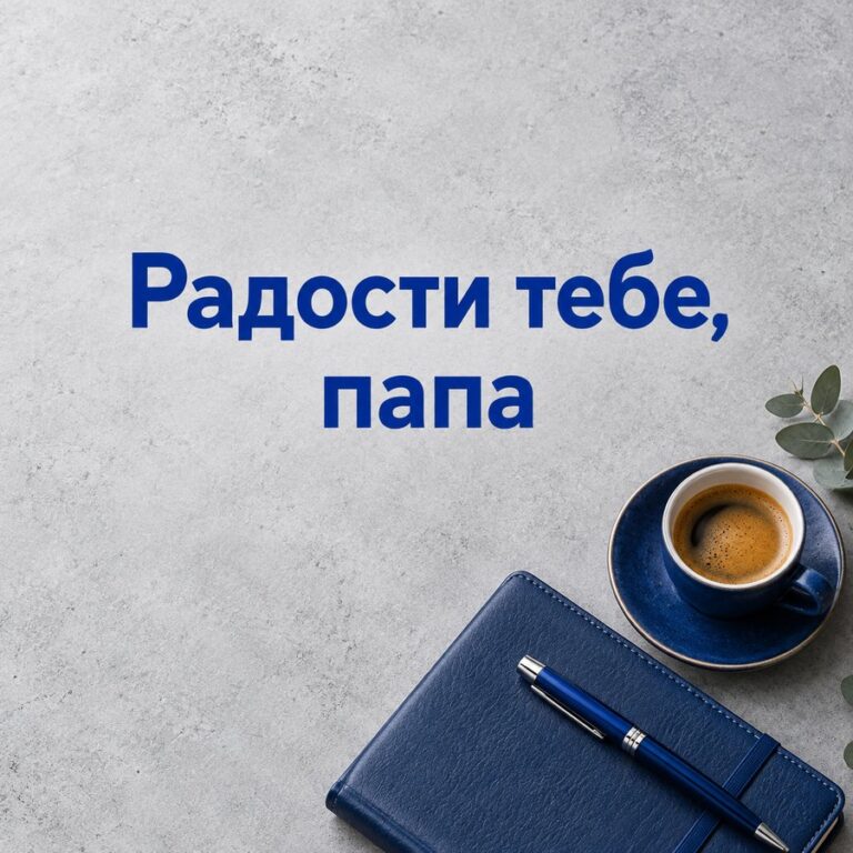 Радости тебе, папа - открытка с поздравлением папе