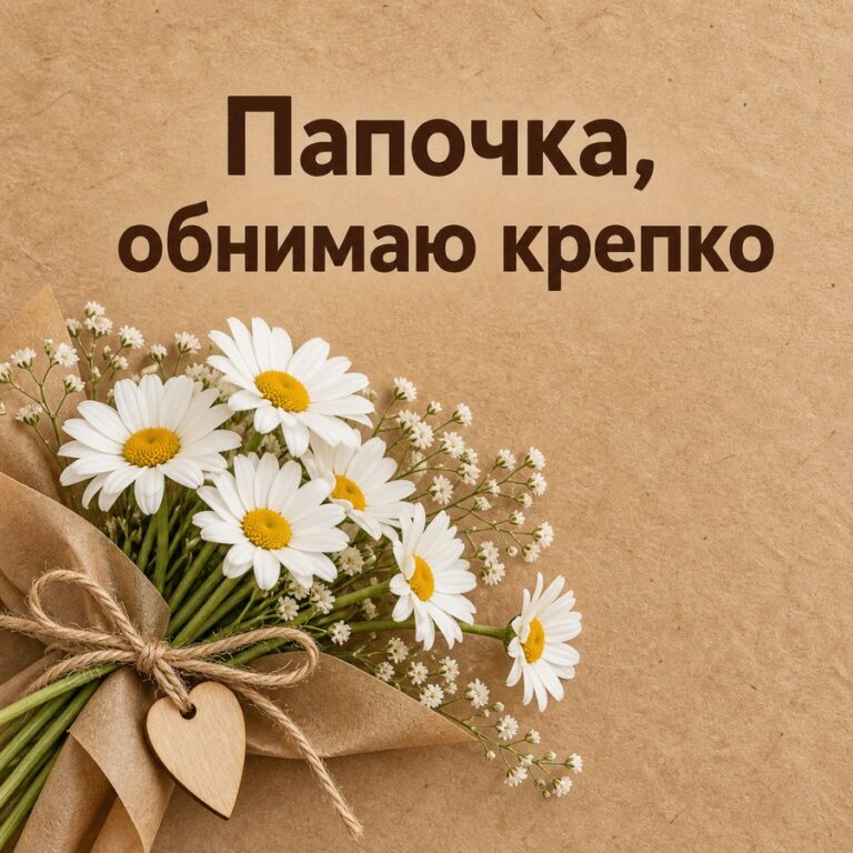 Папочка, обнимаю крепко - открытка с поздравлением папе