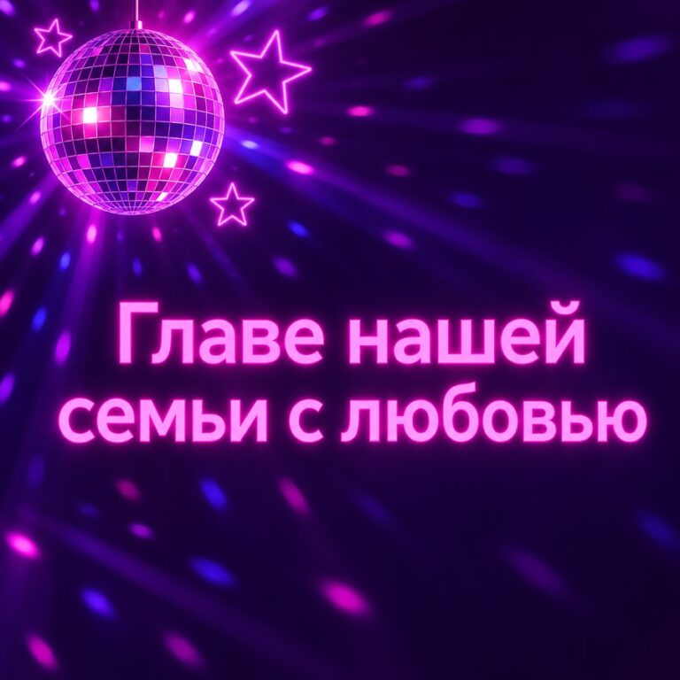 Главе нашей семьи с любовью - открытка с поздравлением папе