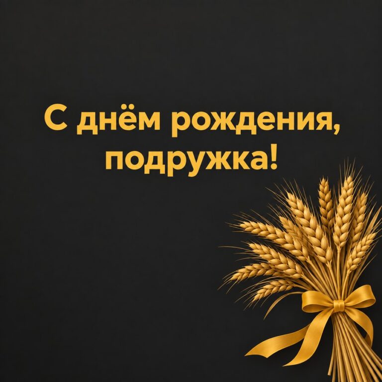 С днём рождения, подружка! - открытка с поздравлением подруге