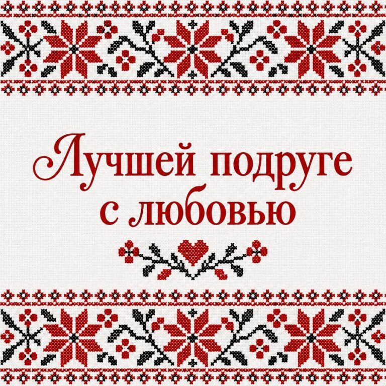 Лучшей подруге с любовью - открытка с поздравлением подруге