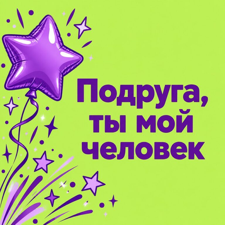Подруга, ты мой человек - открытка с поздравлением подруге