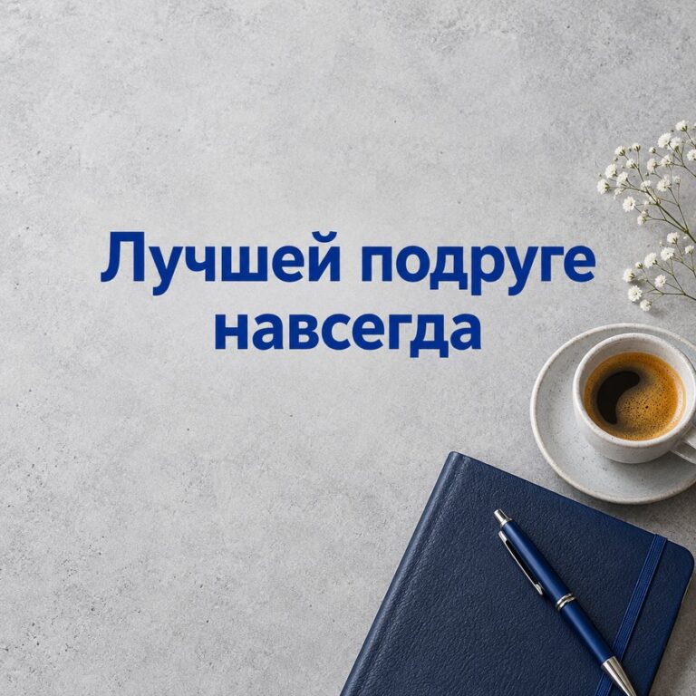 Лучшей подруге навсегда - открытка с поздравлением подруге