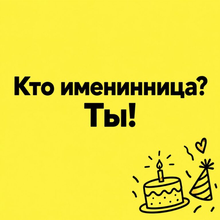 Кто именинница? Ты! - открытка с поздравлением подруге