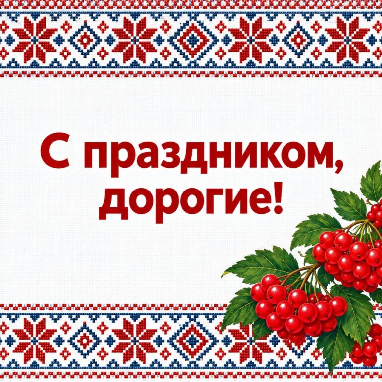 С праздником, дорогие! - открытка с поздравлением с Покровом
