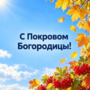 С Покровом Богородицы! - открытка с поздравлением с Покровом