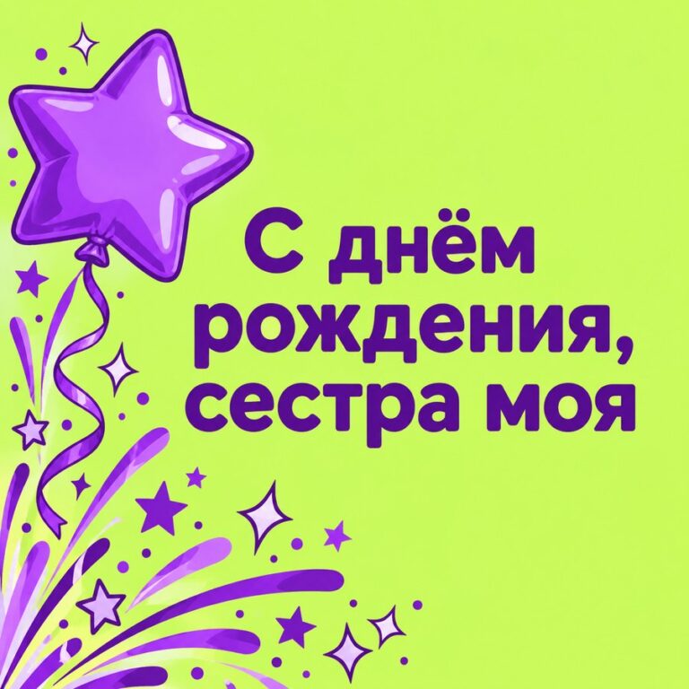 С днём рождения, сестра моя - открытка с поздравлением сестре