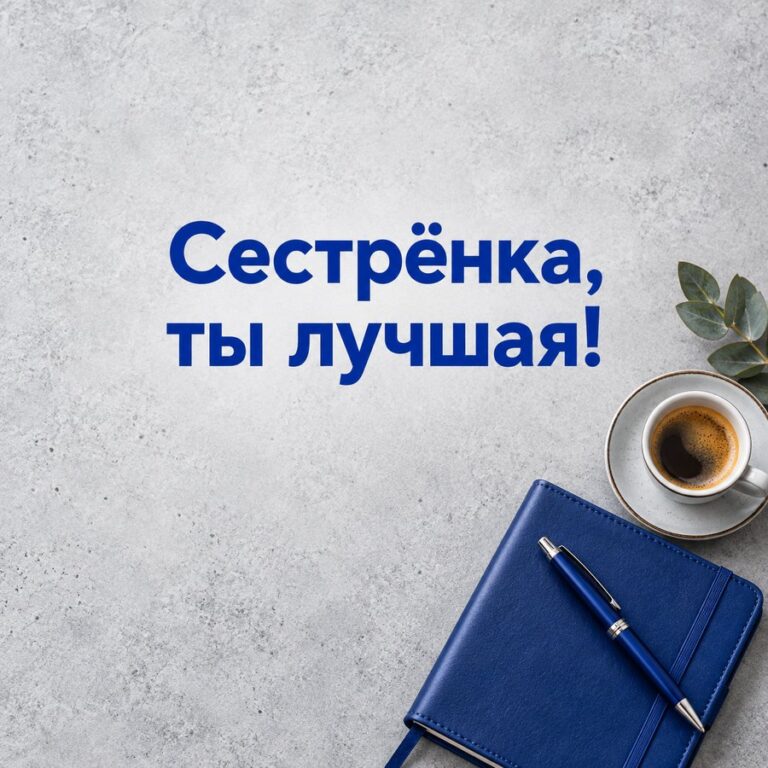Сестрёнка, ты лучшая! - открытка с поздравлением сестре