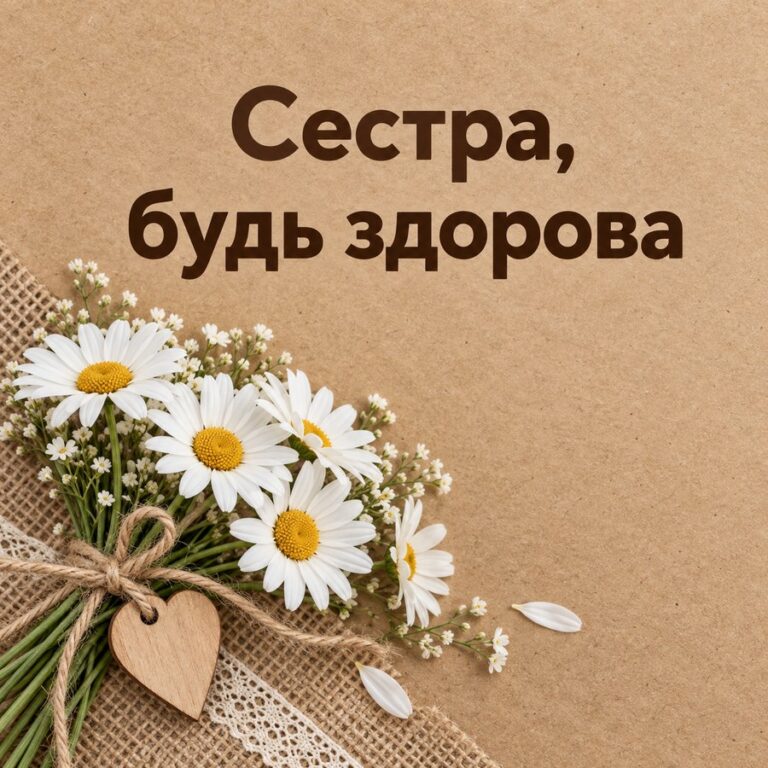 Сестра, будь здорова - открытка с поздравлением сестре