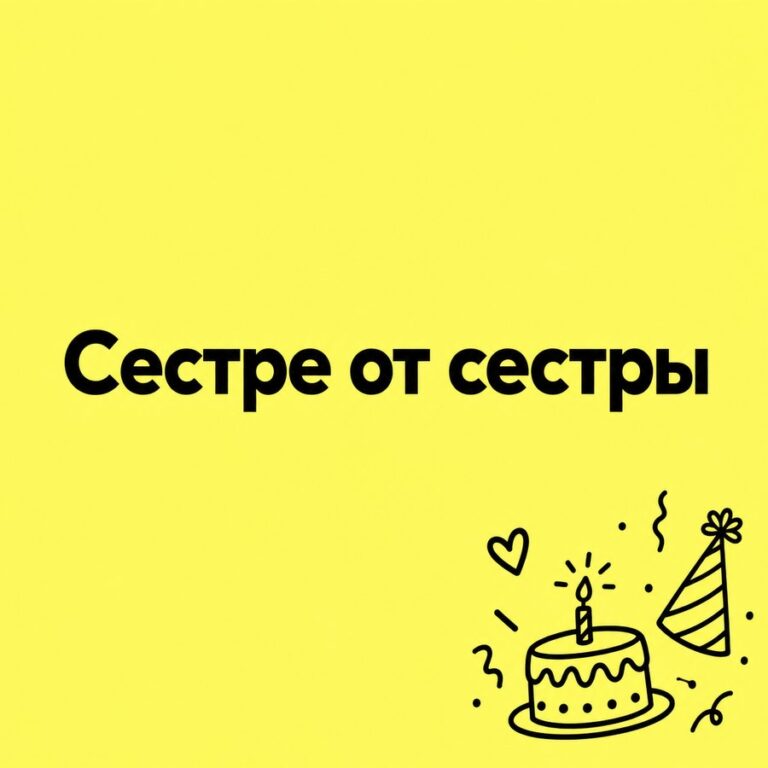 Сестре от сестры - открытка с поздравлением сестре