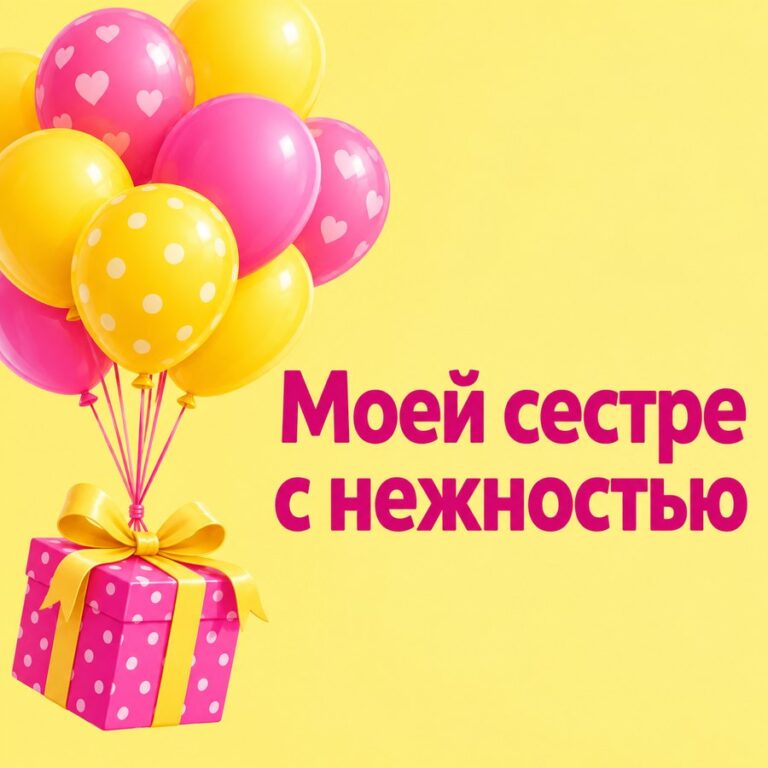 Моей сестре с нежностью - открытка с поздравлением сестре