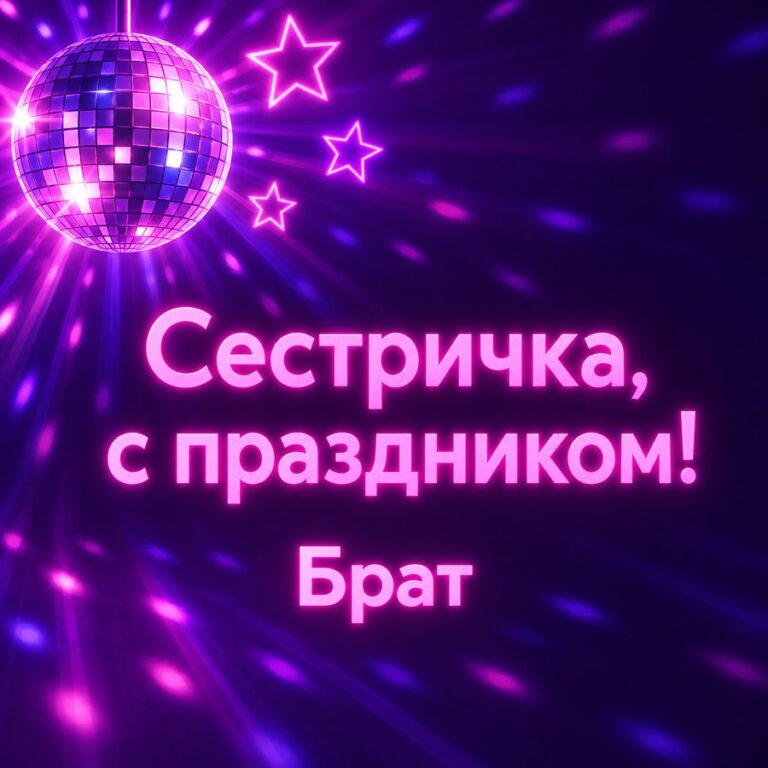 Сестричка, с праздником! Брат - открытка с поздравлением сестре