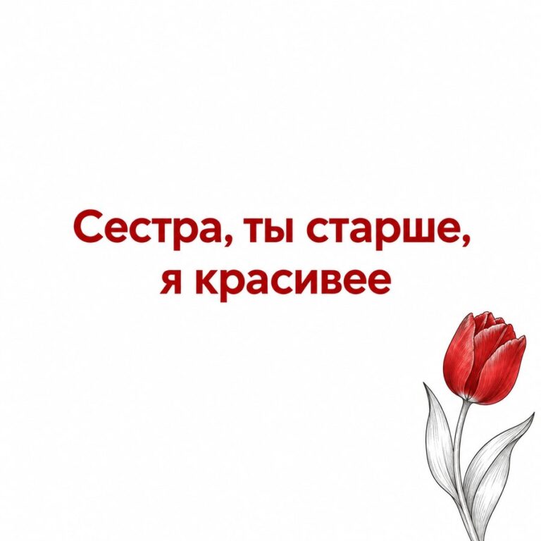 Сестра, ты старше, я красивее - открытка с поздравлением сестре