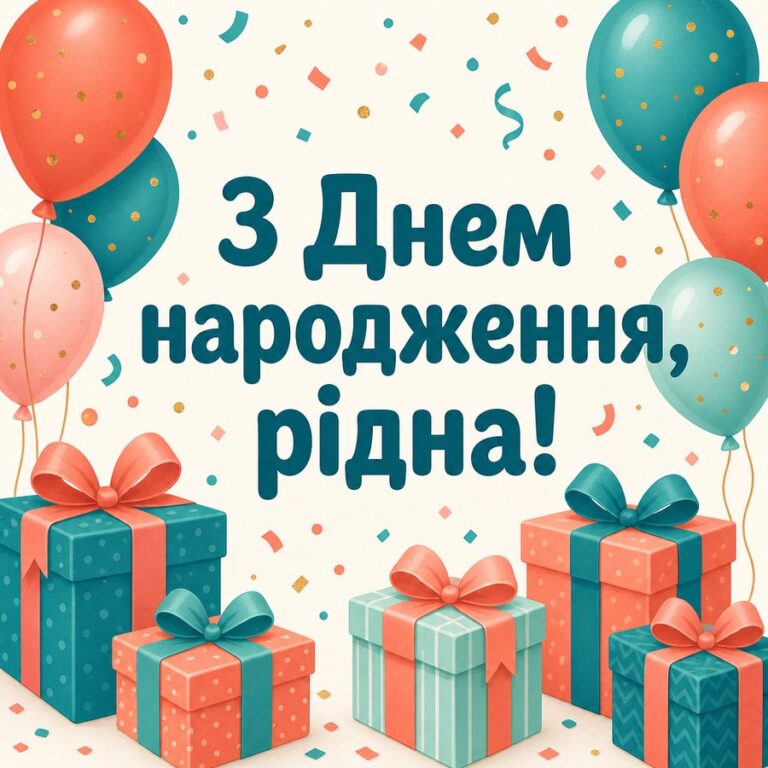 З Днем народження, рідна! - листівка з привітанням сестрі