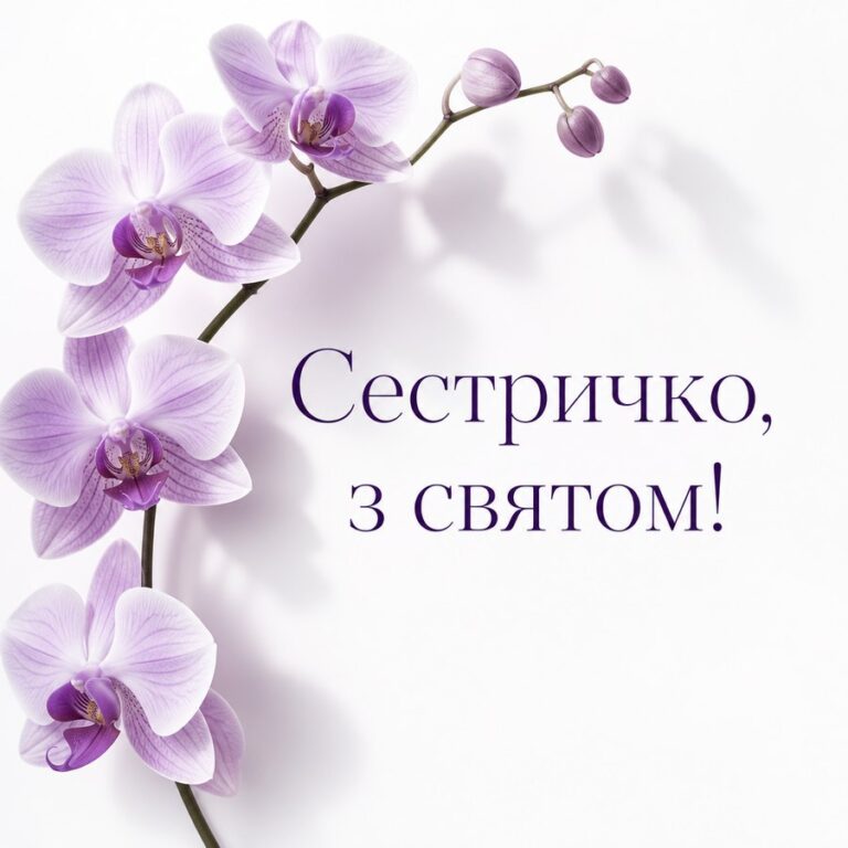 Сестричко, з святом! - листівка з привітанням сестрі