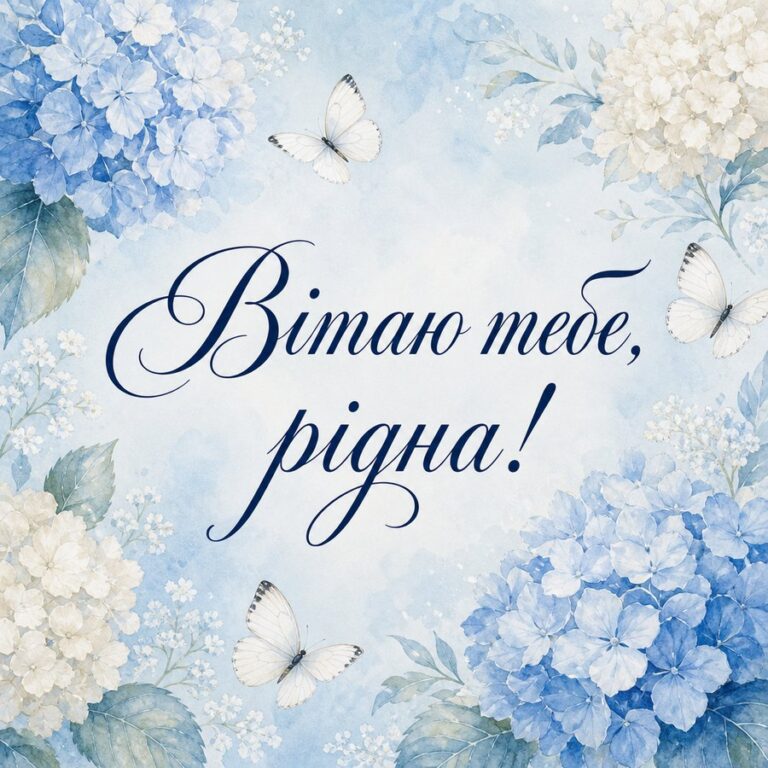Вітаю тебе, рідна! - листівка з привітанням сестрі