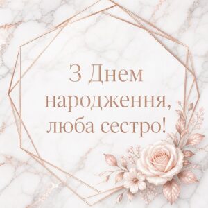 З Днем народження, люба сестро! - листівка з привітанням сестрі