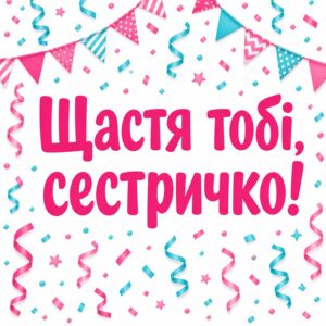 Щастя тобі, сестричко! - листівка з привітанням сестрі