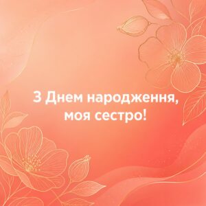 З Днем народження, моя сестро! - листівка з привітанням сестрі