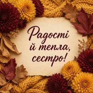 Радості й тепла, сестро! - листівка з привітанням сестрі