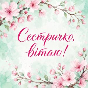 Сестричко, вітаю! - листівка з привітанням сестрі