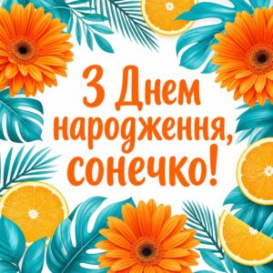З Днем народження, сонечко! - листівка з привітанням сестрі