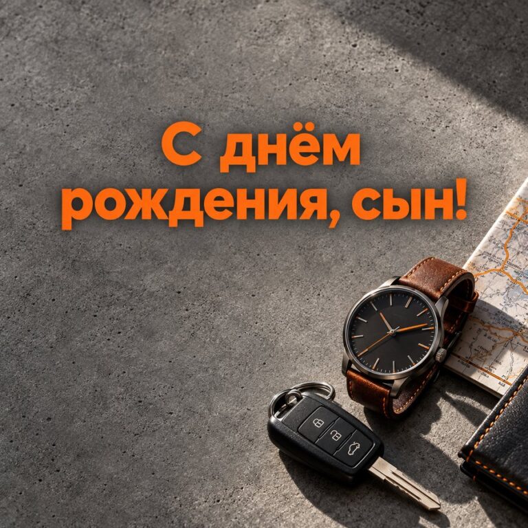 С днём рождения, сын! - открытка с поздравлением взрослому сыну