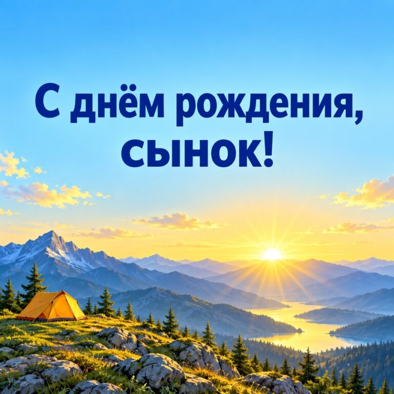 С днём рождения, сынок! - открытка с поздравлением взрослому сыну