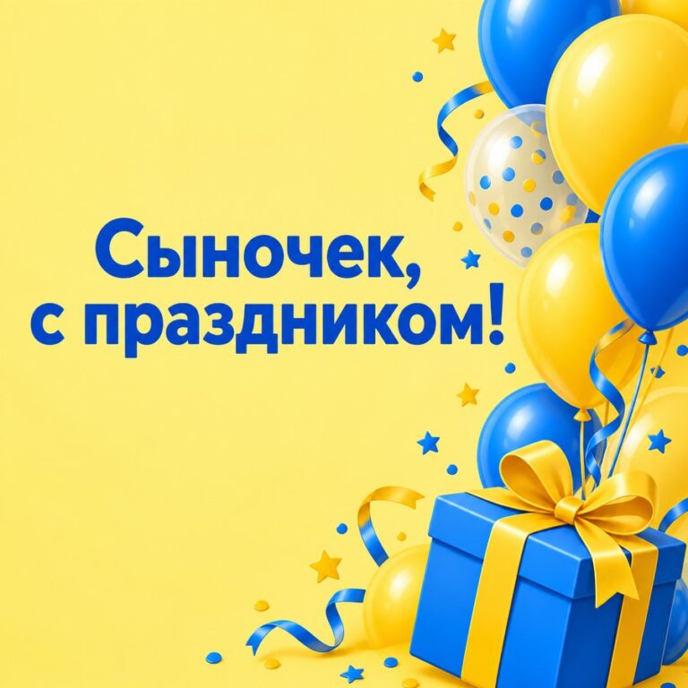 Сыночек, с праздником! - открытка с поздравлением взрослому сыну