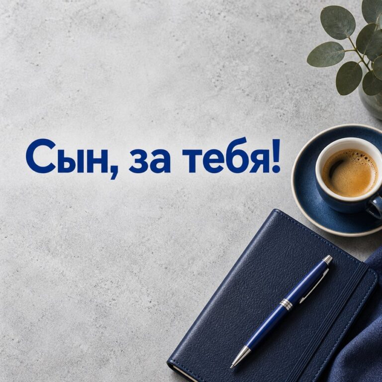 Сын, за тебя! - открытка с поздравлением взрослому сыну