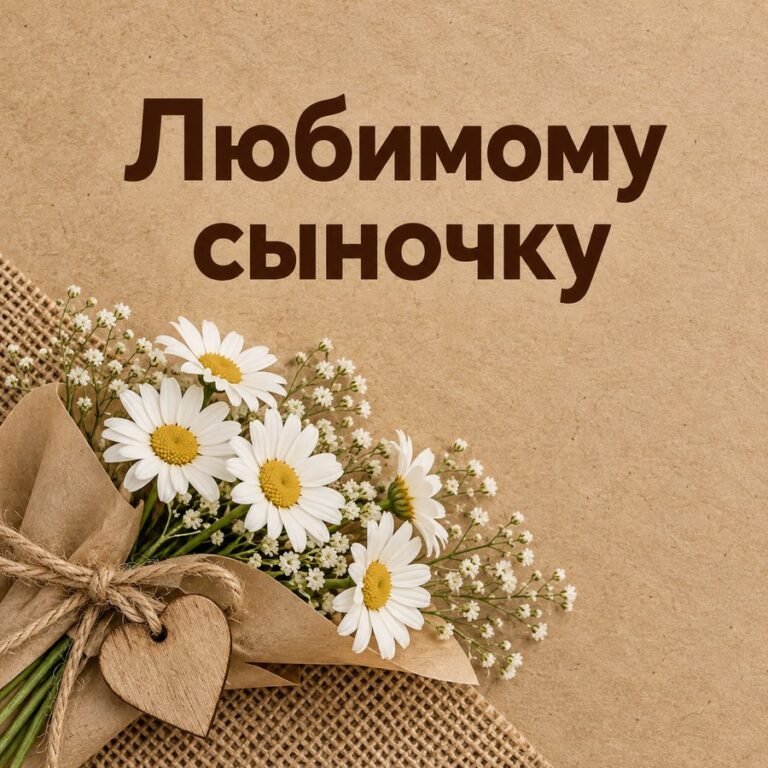 Любимому сыночку - открытка с поздравлением взрослому сыну