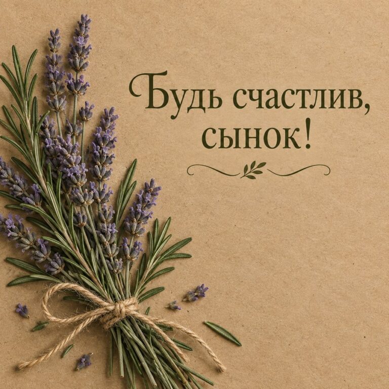 Будь счастлив, сынок! - открытка с поздравлением взрослому сыну