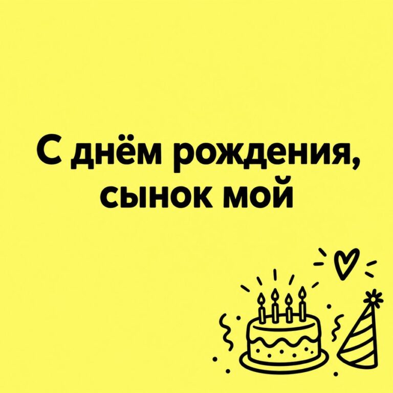 С днём рождения, сынок мой - открытка с поздравлением взрослому сыну