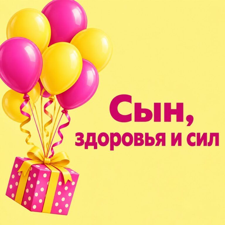 Сын, здоровья и сил - открытка с поздравлением взрослому сыну