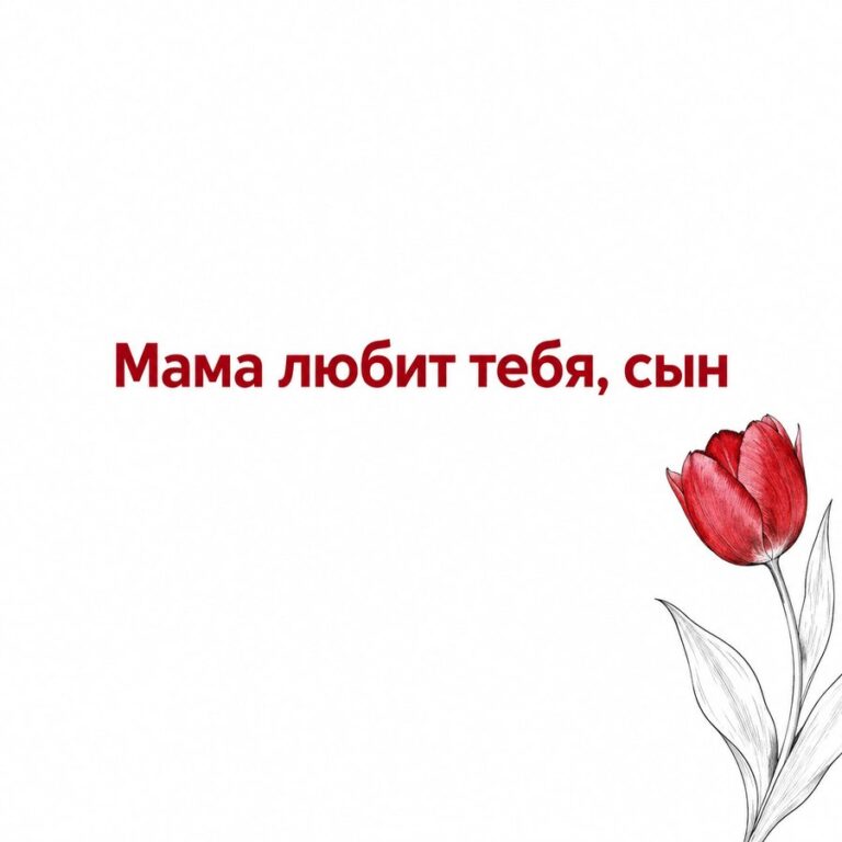 Мама любит тебя, сын - открытка с поздравлением взрослому сыну