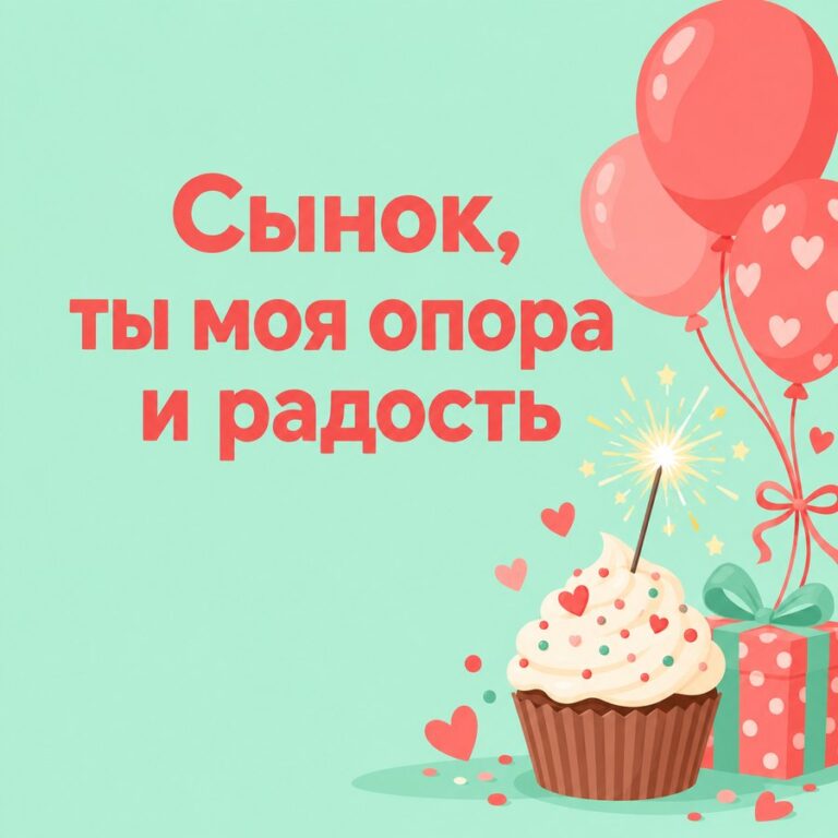 Сынок, ты моя опора и радость - открытка с поздравлением взрослому сыну
