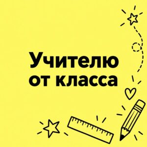 Учителю от класса - открытка с поздравлением с Днём учителя
