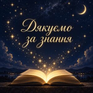 Дякуємо за знання - листівка з привітанням з Днем вчителя від батьків