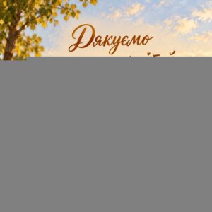 Дякуємо за наших дітей - листівка з привітанням з Днем вчителя від батьків